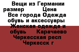 Вещи из Германии размер 36-38 › Цена ­ 700 - Все города Одежда, обувь и аксессуары » Женская одежда и обувь   . Карачаево-Черкесская респ.,Черкесск г.